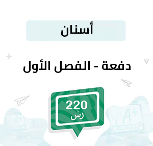دفعة تسجيل مواد الأسنان-الفصل الأول