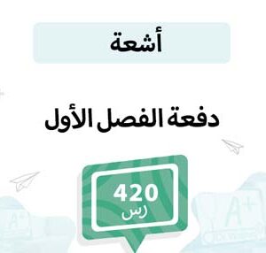 دفعة تسجيل مواد الأشعة -الفصل الأول