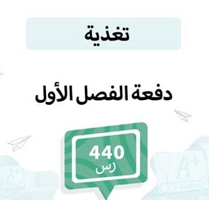 دفعة للتسجيل في مواد تخصص تغذية