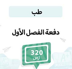 دفعة تسجيل مواد طب و جراحة -الفصل الأول