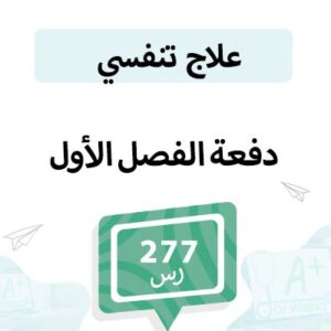 قسط علاج تنفسي – الفصل الأول