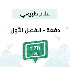 دفعة تسجيل مواد علاج طبيعي-الفصل الأول