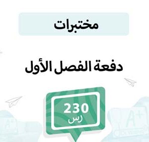 دفعة لتسجيل مواد المختبرات -الفصل الأول