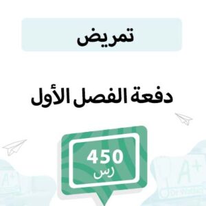 دفعة تسجيل مواد التمريض-الفصل الأول