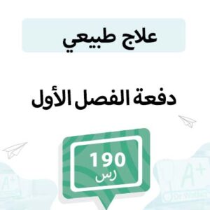 دفعة تسجيل مواد علاج طبيعي-الفصل الأول