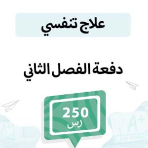 قسط علاج تنفسي