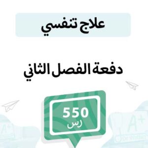 دفعة علاج تنفسي